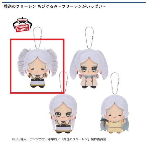 【フリーレン(縦ロール)】葬送のフリーレン ちびぐるみ ～フリーレンがいっぱい～