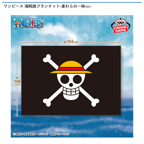 ワンピース 海賊旗ブランケット－麦わら一味ver.－