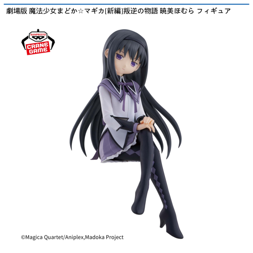劇場版 魔法少女まどか☆マギカ[新編]叛逆の物語 暁美ほむら フィギュア