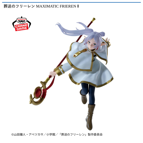 葬送のフリーレン MAXIMATIC FRIEREN Ⅱ
