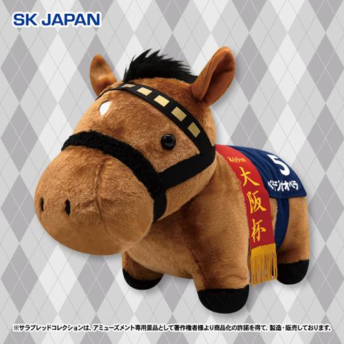 サラブレッドコレクションふわふわBIG(ベラジオオペラ)