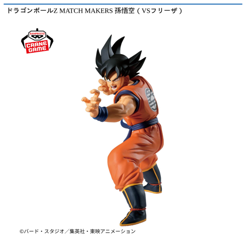 ドラゴンボールZ MATCH MAKERS 孫悟空（VSフリーザ）