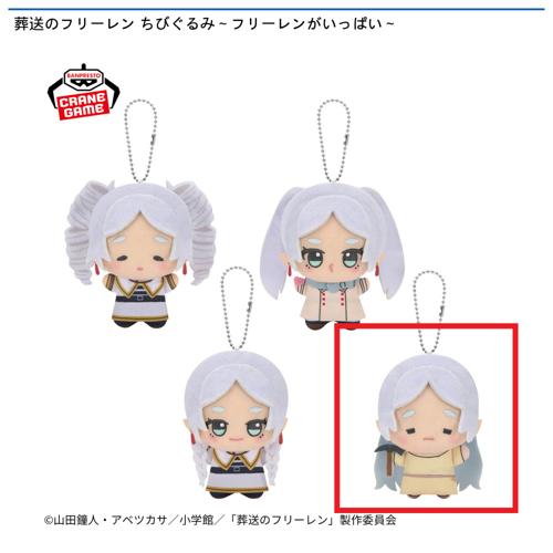 【フリーレン(鉱山)】葬送のフリーレン ちびぐるみ ~フリーレンがいっぱい~