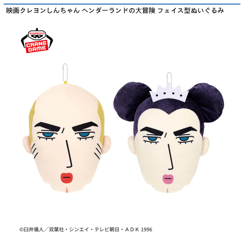 映画クレヨンしんちゃん ヘンダーランドの大冒険 フェイス型ぬいぐるみ