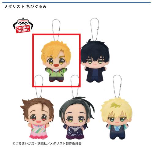 【明浦路司】メダリスト ちびぐるみ