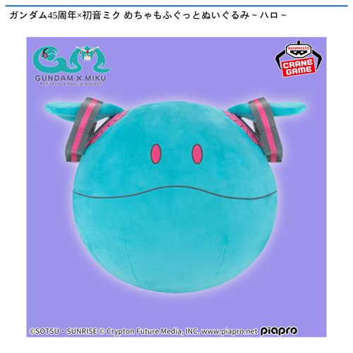 ガンダム45周年×初音ミク めちゃもふぐっとぬいぐるみ ～ハロ～