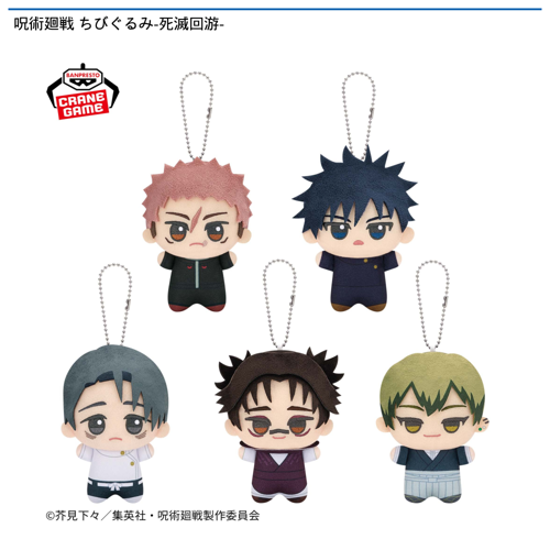 呪術廻戦 ちびぐるみ -死滅回游-