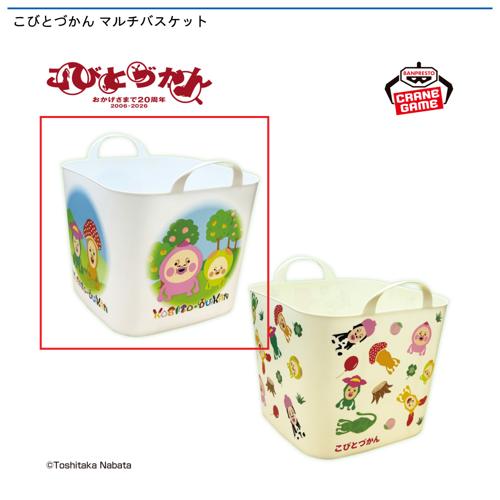 【ホワイト】こびとづかん マルチバスケット