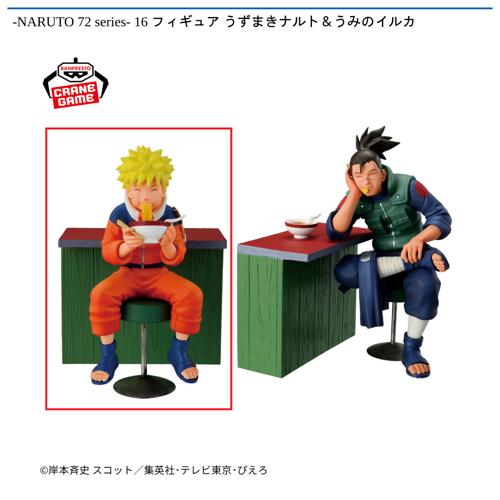 【うずまきナルト】-NARUTO 72 series- 16 フィギュア うずまきナルト＆うみのイルカ