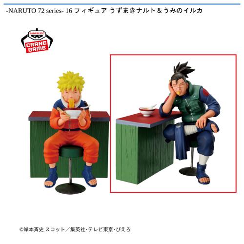 【うみのイルカ】-NARUTO 72 series- 16 フィギュア うずまきナルト＆うみのイルカ