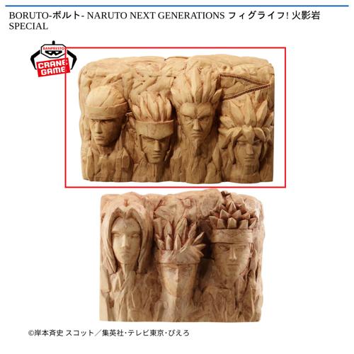 【火影岩(初代～四代目)】BORUTO-ボルト- NARUTO NEXT GENERATIONS フィグライフ! 火影岩 SPECIAL