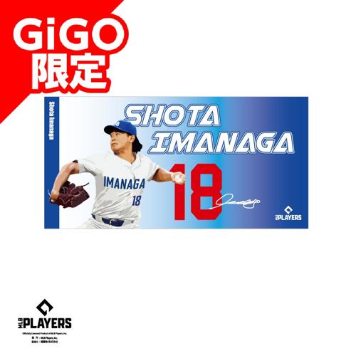 【今永】MLBプレーヤーズバスタオルVOL.1 ～GiGO限定～