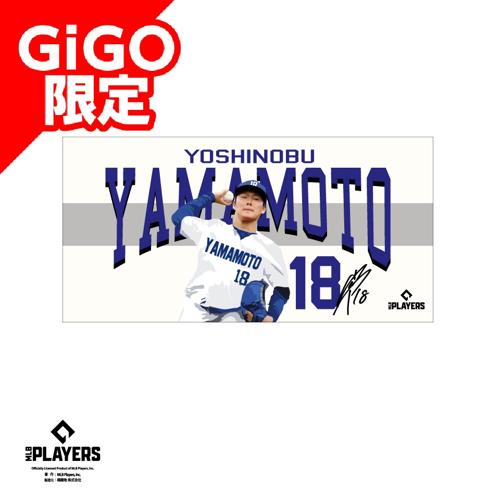 【山本】MLBプレーヤーズバスタオルVOL.2 ～GiGO限定～