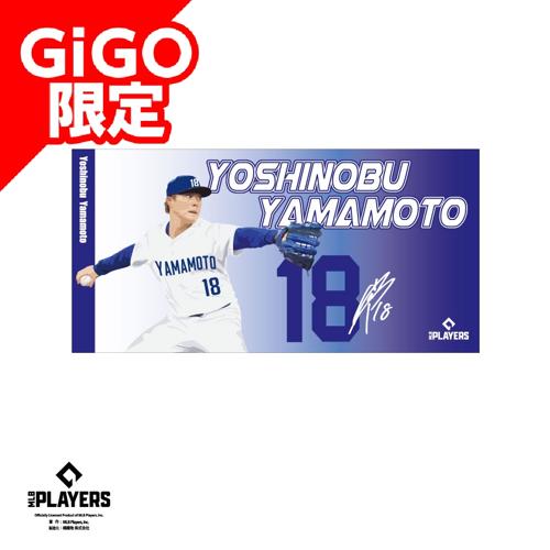 【山本】MLBプレーヤーズバスタオルVOL.1 ～GiGO限定～