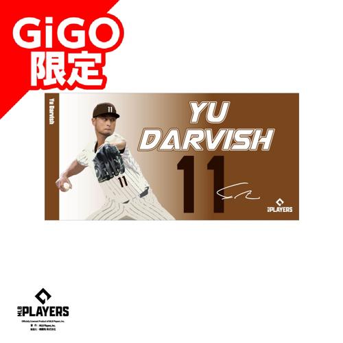【ダルビッシュ】MLBプレーヤーズバスタオルVOL.1 ～GiGO限定～