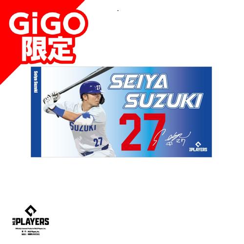 【鈴木】MLBプレーヤーズバスタオルVOL.1 ～GiGO限定～