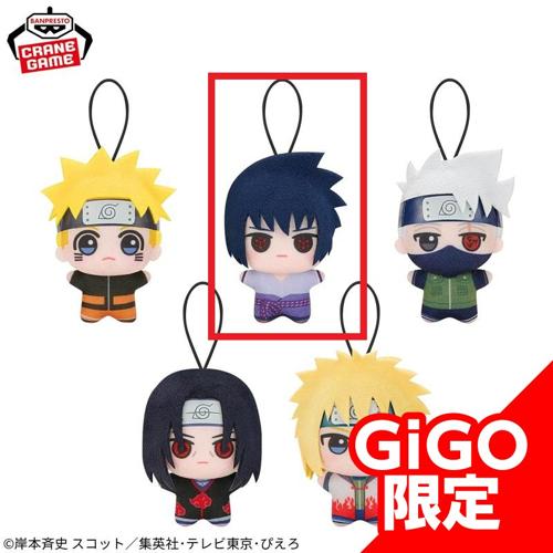 【うちはサスケ】NARUTO-ナルト- 疾風伝 チビちびぐるみ ～GiGOグループのお店限定～