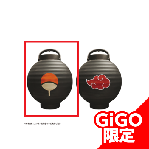 【うちはマーク】NARUTO-ナルト- 疾風伝 提灯型ライト~GiGOのお店限定~
