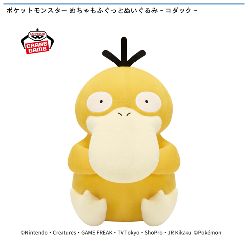 ポケットモンスター めちゃもふぐっとぬいぐるみ ～コダック～