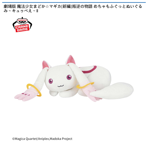 劇場版 魔法少女まどか☆マギカ[新編]叛逆の物語 めちゃもふぐっとぬいぐるみ ～キュゥべえ～ Ⅱ