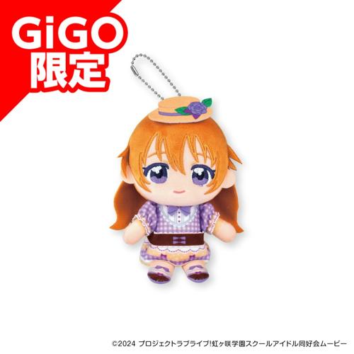 【近江彼方】ラブライブ!虹ヶ咲学園スクールアイドル同好会 ぬいぷりけおすわり ～GiGOグループのお店限定～