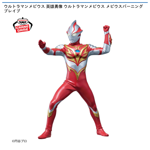 ウルトラマンメビウス 英雄勇像 ウルトラマンメビウス メビウスバーニングブレイブ