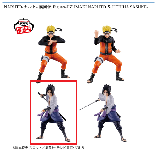 【うちはサスケ(A)】NARUTO－ナルト－ 疾風伝 Figuno-UZUMAKI NARUTO & UCHIHA SASUKE-