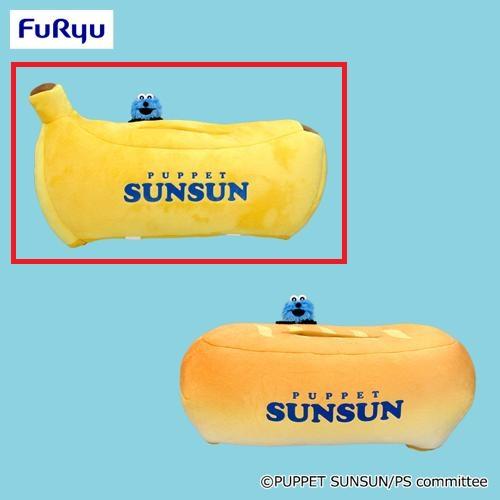 【バナナ】パペットスンスン ぬいぐるみ付ティッシュケース