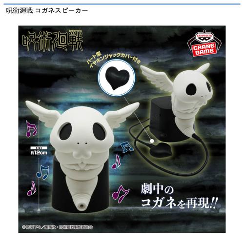 呪術廻戦 コガネスピーカー