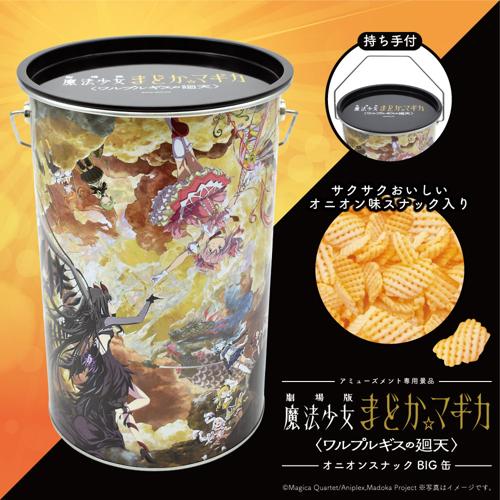 「劇場版 魔法少女まどか☆マギカ 〈ワルプルギスの廻天〉」オニオンスナックBIG缶※賞味期限2026.8.9