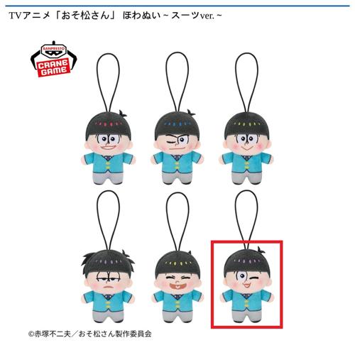 【トド松】TVアニメ「おそ松さん」 ほわぬい～スーツver.～
