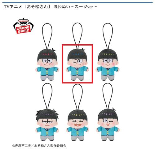 【カラ松】TVアニメ「おそ松さん」 ほわぬい～スーツver.～