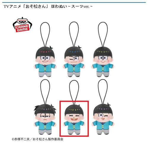【十四松】TVアニメ「おそ松さん」 ほわぬい～スーツver.～