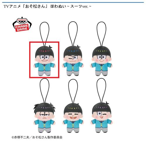 【おそ松】TVアニメ「おそ松さん」 ほわぬい～スーツver.～