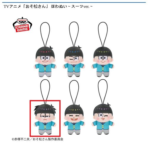 【一松】TVアニメ「おそ松さん」 ほわぬい～スーツver.～