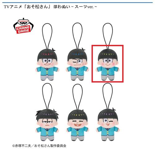 【チョロ松】TVアニメ「おそ松さん」 ほわぬい～スーツver.～
