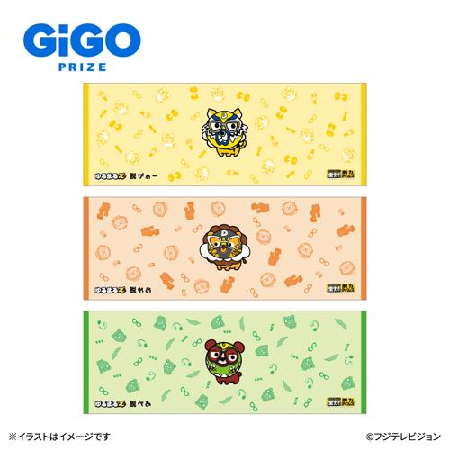 全力!脱力タイムズ ゆるまるズロングタオル ～GiGO限定～