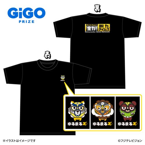 全力!脱力タイムズ ゆるまるズスタッフ風Tシャツ ～GiGO限定～