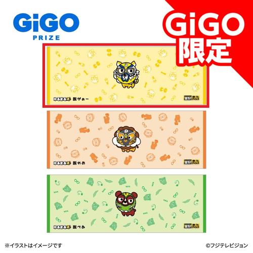 【脱がぉ～】全力!脱力タイムズ ゆるまるズロングタオル ～GiGO限定～