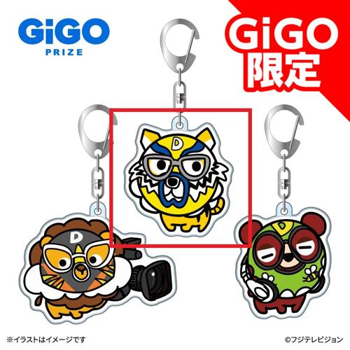 【脱がぉ～】全力!脱力タイムズ ゆるまるズ ぷっくりアクリルキーホルダー ～GiGO限定～