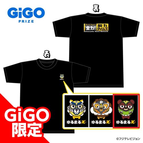 【脱べあ】全力!脱力タイムズ ゆるまるズスタッフ風Tシャツ ～GiGO限定～