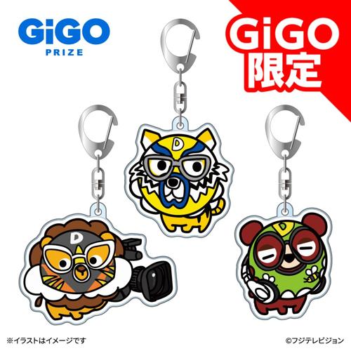 全力!脱力タイムズ ゆるまるズ ぷっくりアクリルキーホルダー ～GiGO限定～