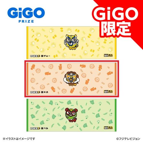 【脱れお】全力!脱力タイムズ ゆるまるズロングタオル ～GiGO限定～