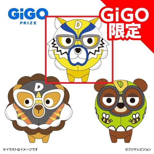 【脱がぉ～】全力！脱力タイムズ ゆるまるズもふっとぬいぐるみ ～GiGO限定～