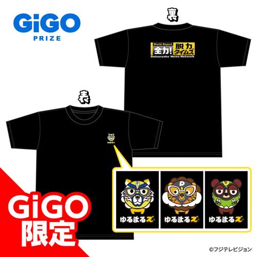 全力!脱力タイムズ ゆるまるズスタッフ風Tシャツ ～GiGO限定～