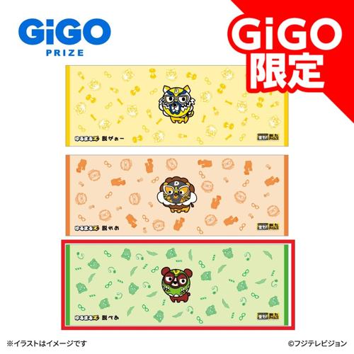 【脱べあ】全力!脱力タイムズ ゆるまるズロングタオル ～GiGO限定～