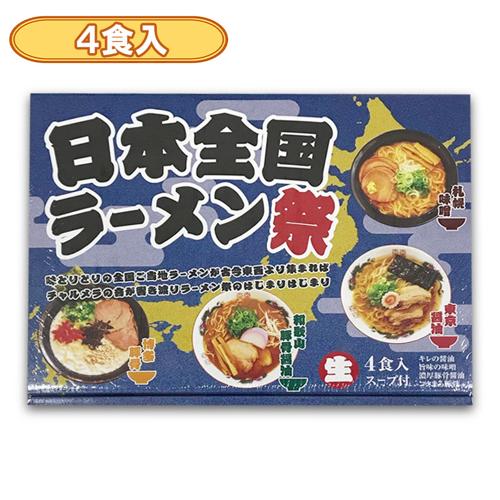 【4食入】日本全国ラーメン祭※賞味期限2026.5.30