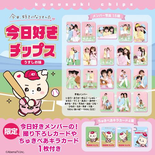 今日好きチップスうすしお味　～GiGO限定～※賞味期限2026.08