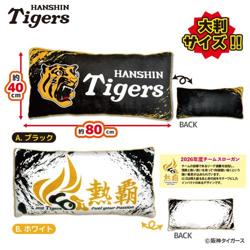 2026阪神タイガース　ロングクッション ～GiGO限定～