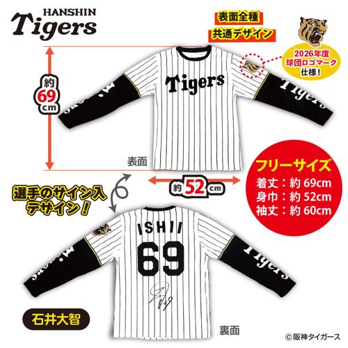 【石井大智】2026阪神タイガース ロングTシャツ ~GiGO限定~